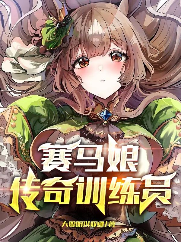 赛马娘5个训练师