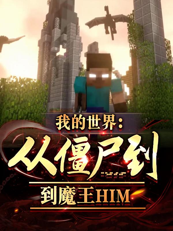 我的世界:从游戏bug到魔王him 分享作者: 魔王him